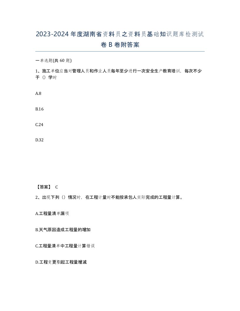 2023-2024年度湖南省资料员之资料员基础知识题库检测试卷B卷附答案