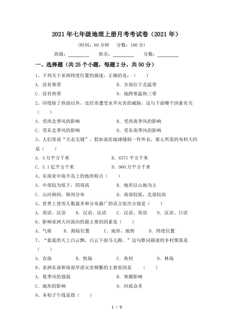 2021年七年级地理上册月考考试卷2021年