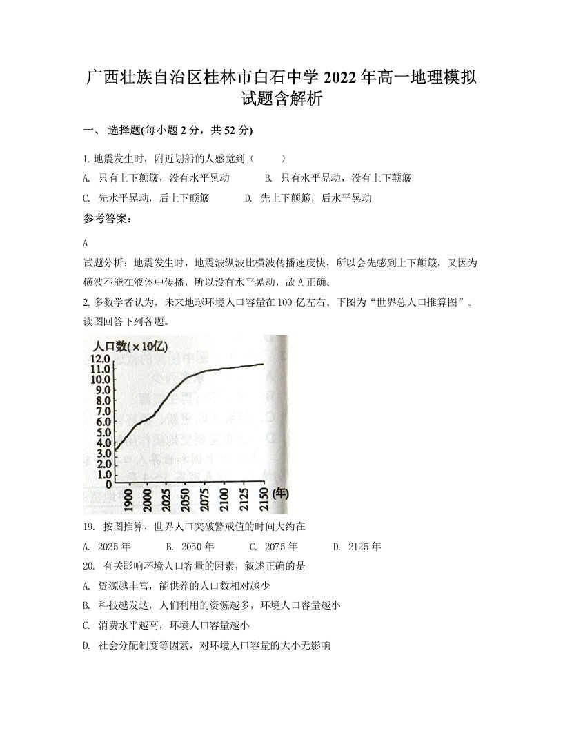 广西壮族自治区桂林市白石中学2022年高一地理模拟试题含解析