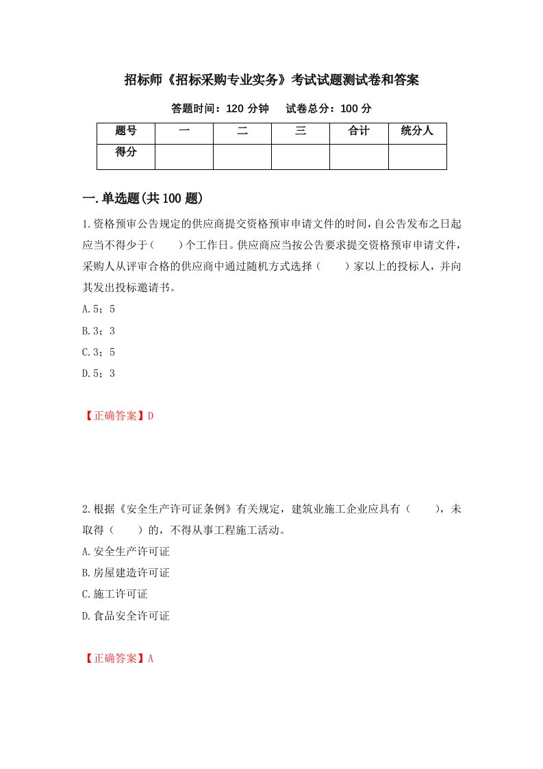 招标师招标采购专业实务考试试题测试卷和答案第50期