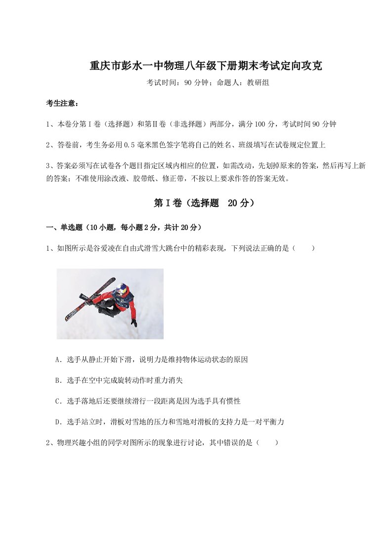 达标测试重庆市彭水一中物理八年级下册期末考试定向攻克试卷（含答案详解版）