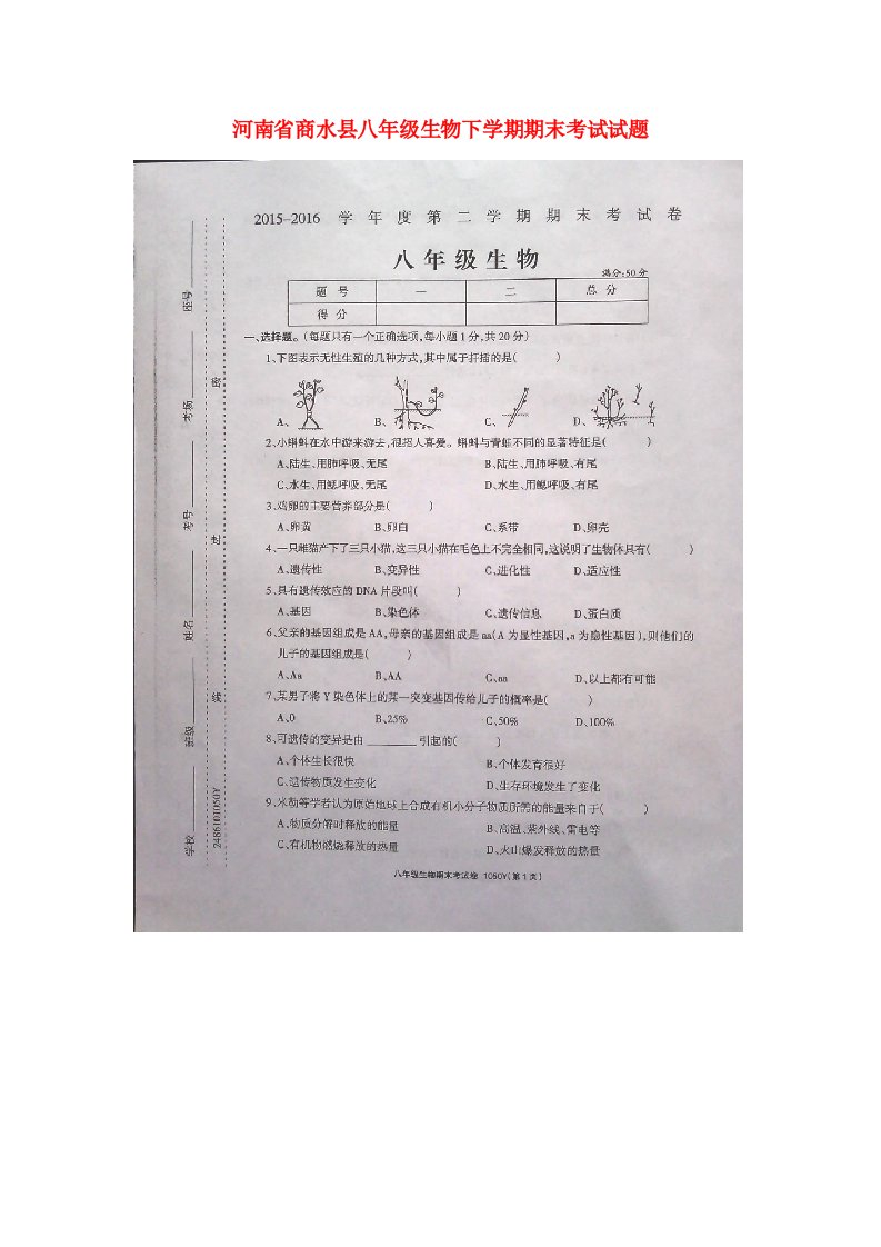 河南省商水县八级生物下学期期末考试试题（扫描版）