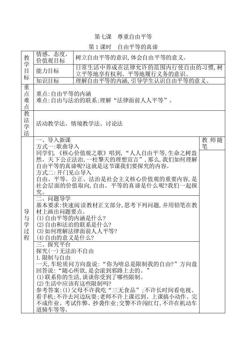 人教版道德与法治八年级下册7.1　自由平等的真谛教案