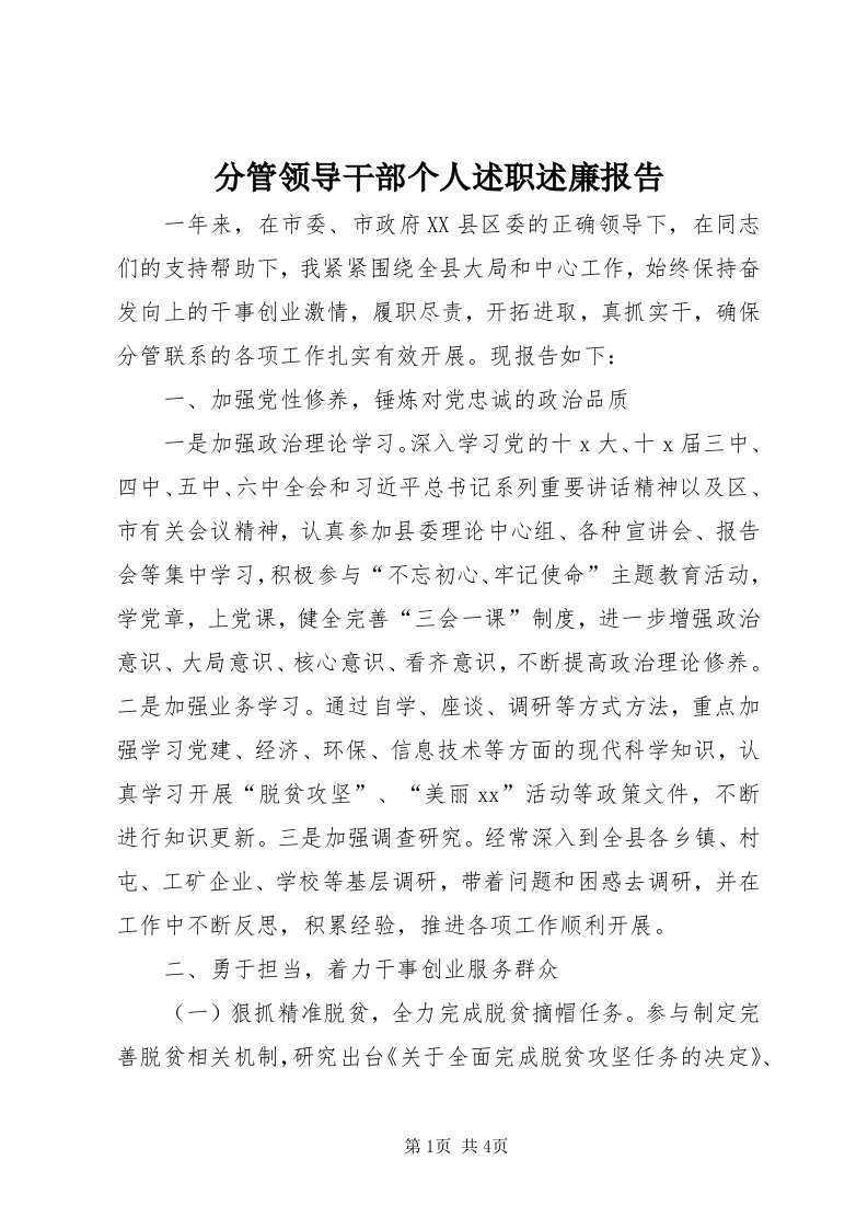 分管领导干部个人述职述廉报告