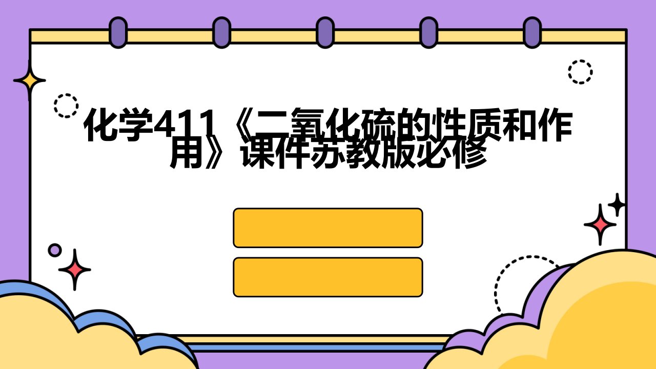 化学：411《二氧化硫的性质和作用》课件苏教版必修