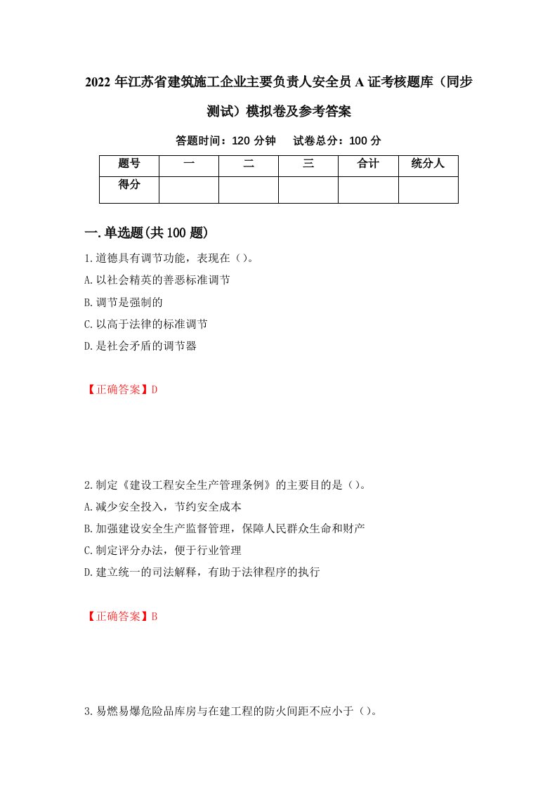 2022年江苏省建筑施工企业主要负责人安全员A证考核题库同步测试模拟卷及参考答案32