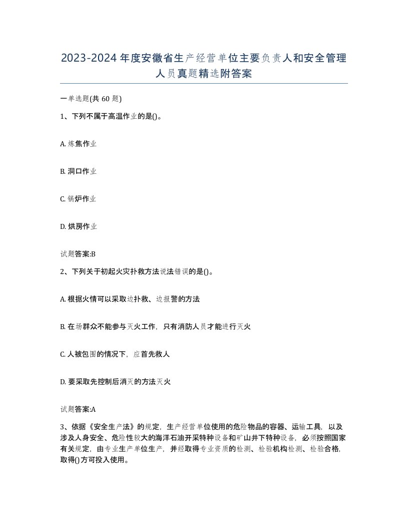 20232024年度安徽省生产经营单位主要负责人和安全管理人员真题附答案