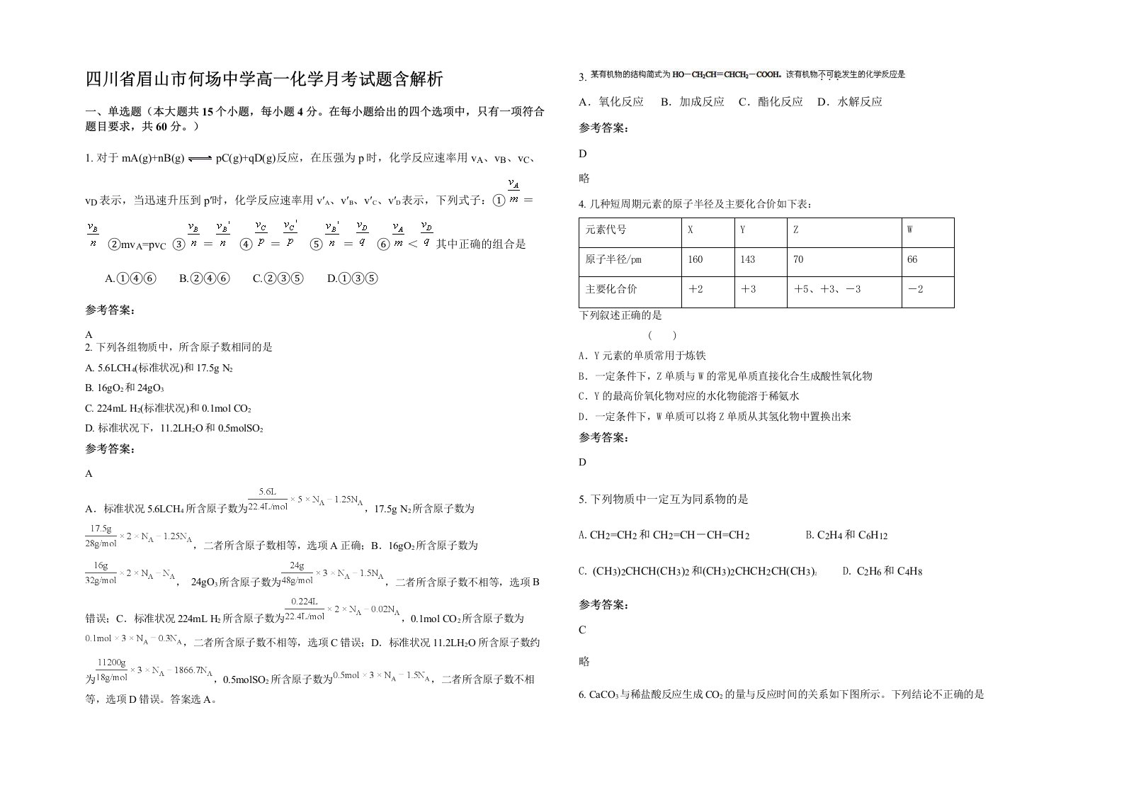 四川省眉山市何场中学高一化学月考试题含解析