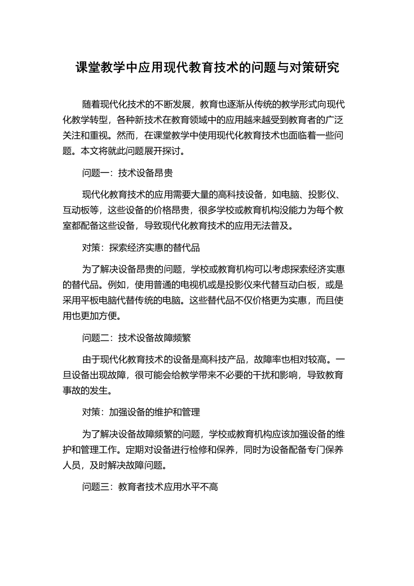 课堂教学中应用现代教育技术的问题与对策研究