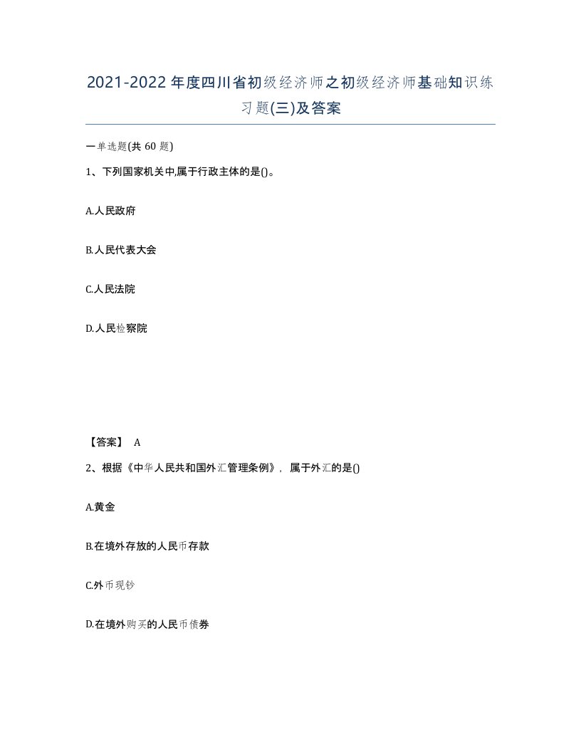 2021-2022年度四川省初级经济师之初级经济师基础知识练习题三及答案