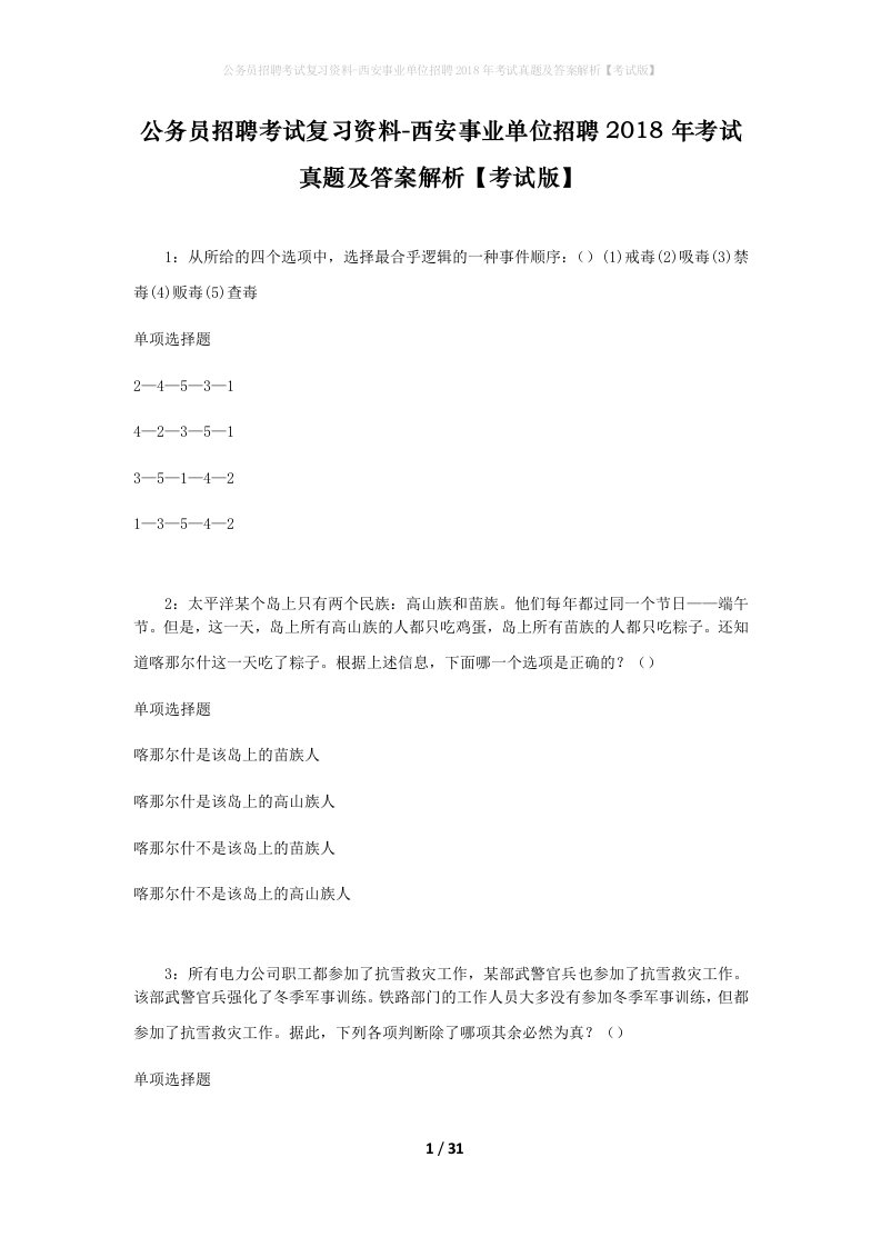 公务员招聘考试复习资料-西安事业单位招聘2018年考试真题及答案解析考试版_4