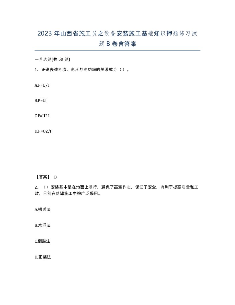 2023年山西省施工员之设备安装施工基础知识押题练习试题B卷含答案