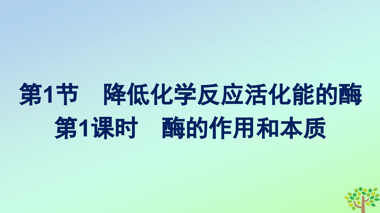 新教材适用高中生物第5章细胞的能量供应和利用第1节降低化学反应活化能的酶第1课时酶的作用和本质课件新人教版必修1