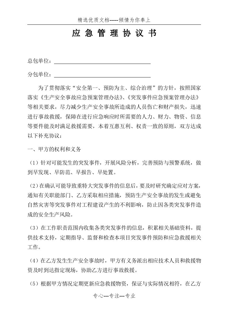 应急管理协议书(共4页)