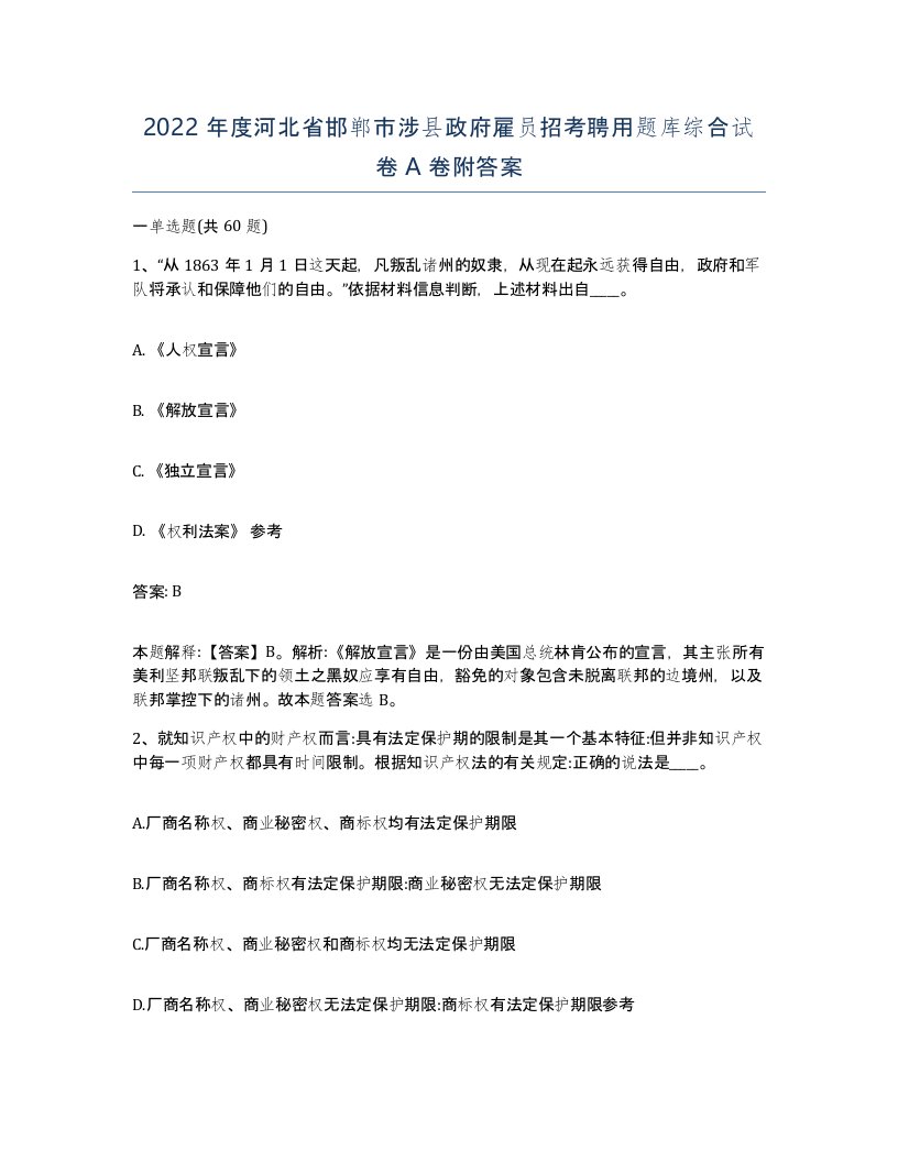 2022年度河北省邯郸市涉县政府雇员招考聘用题库综合试卷A卷附答案