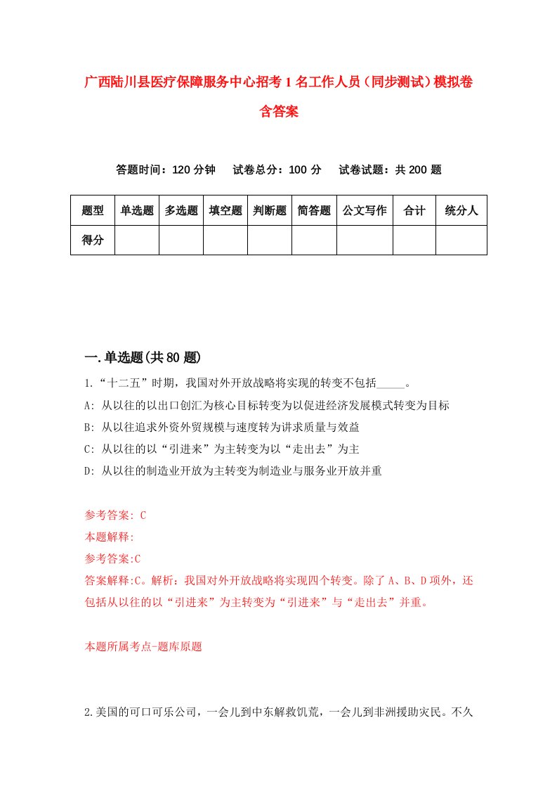 广西陆川县医疗保障服务中心招考1名工作人员同步测试模拟卷含答案1