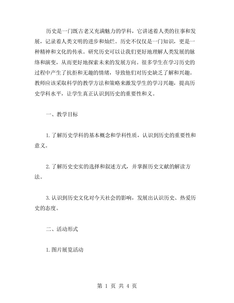 历史劝学教案：激发历史兴趣，提高历史学科水平