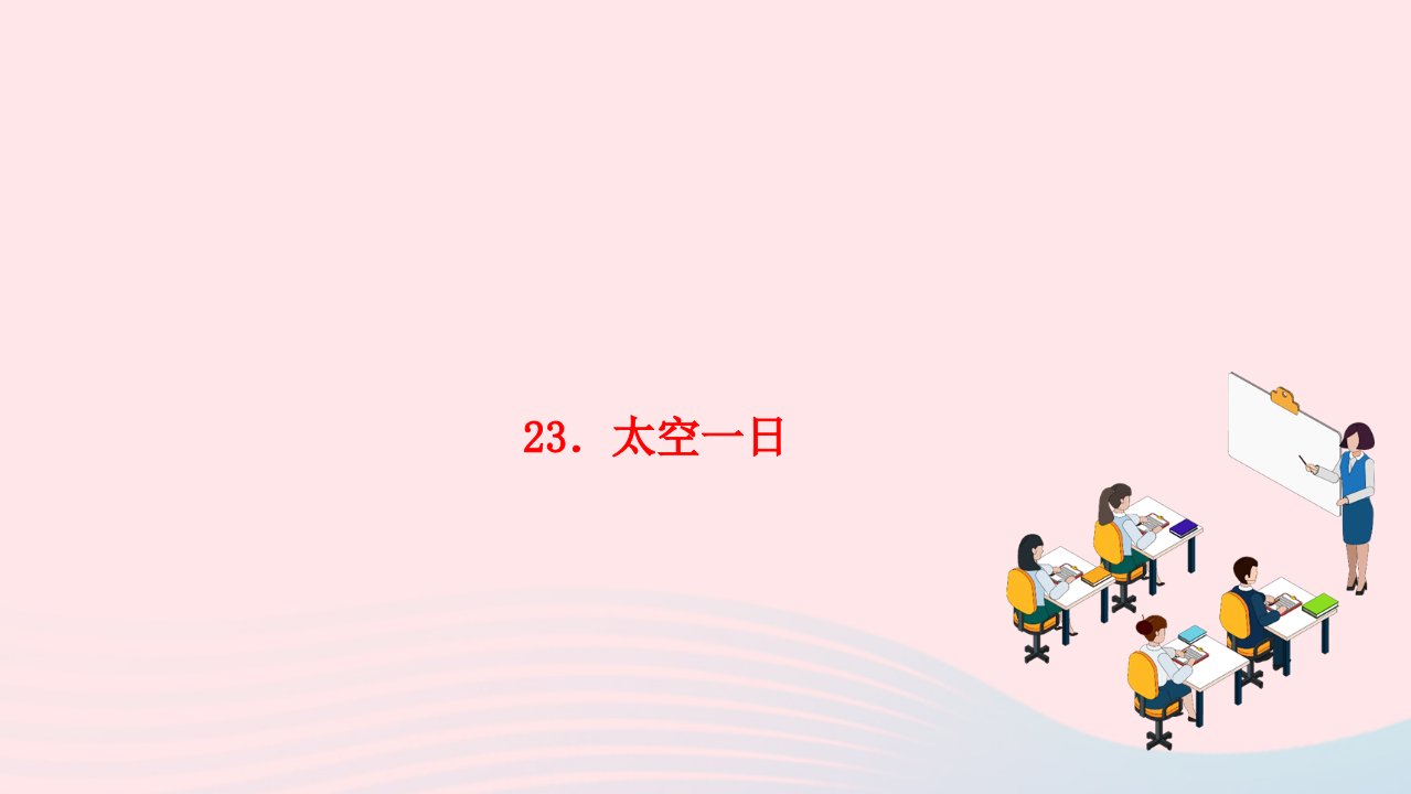 2024七年级语文下册第六单元23太空一日作业课件新人教版