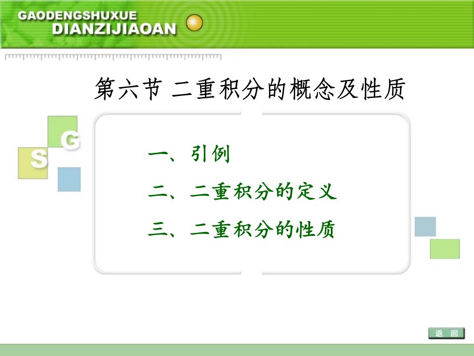 二重积分的概念及质