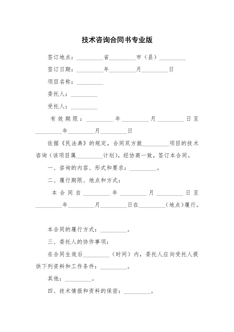 技术咨询合同书专业版_1