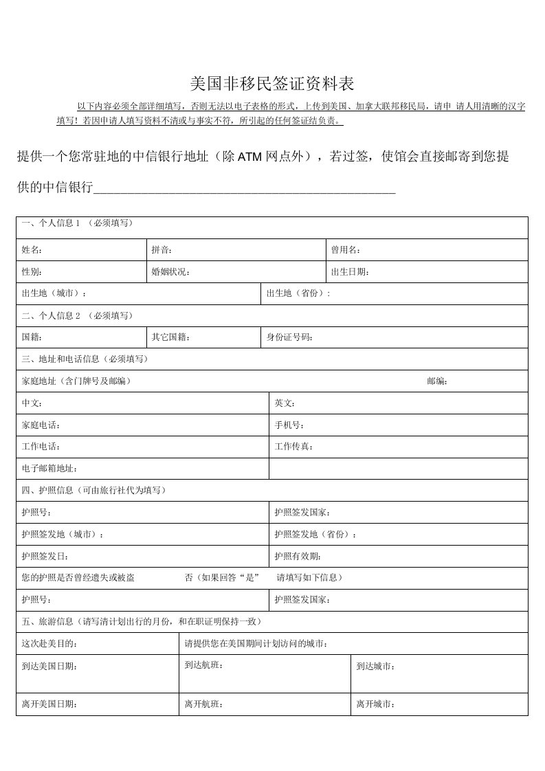 美国非移民签证资料表