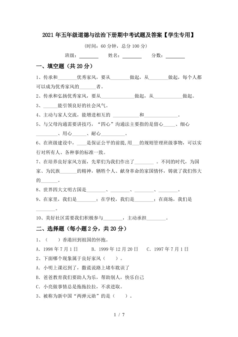 2021年五年级道德与法治下册期中考试题及答案学生专用