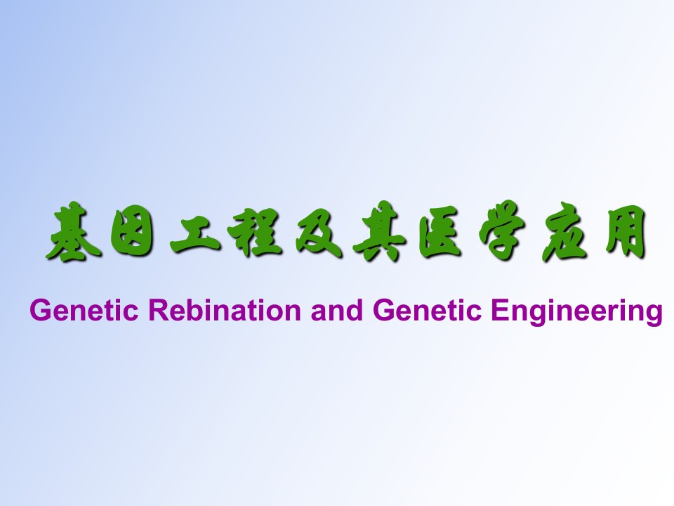 医学课件-基因工程及其医学应用