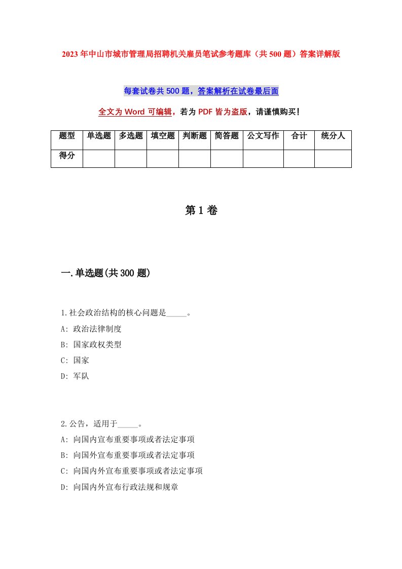 2023年中山市城市管理局招聘机关雇员笔试参考题库共500题答案详解版