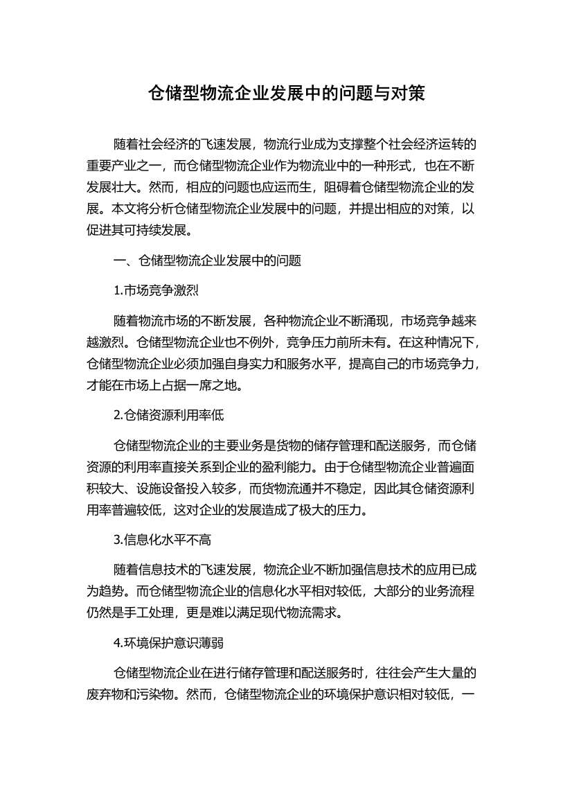 仓储型物流企业发展中的问题与对策