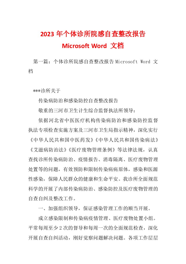 2023年个体诊所院感自查整改报告Microsoft