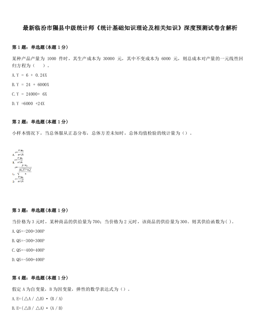 最新临汾市隰县中级统计师《统计基础知识理论及相关知识》深度预测试卷含解析