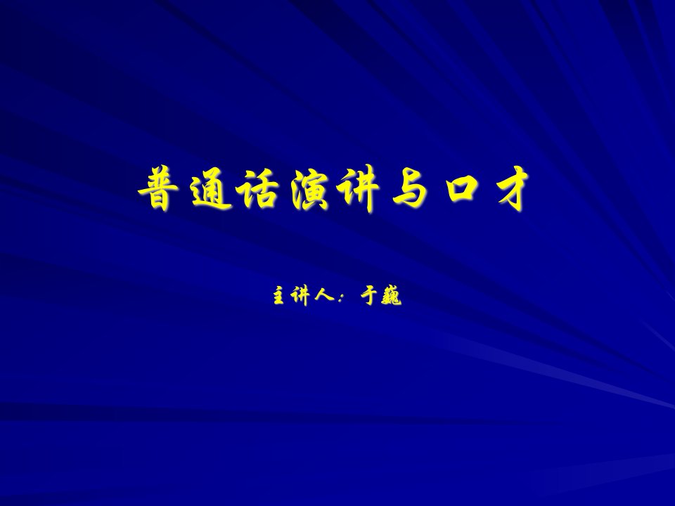 普通话演讲与口才课件(1-12周)