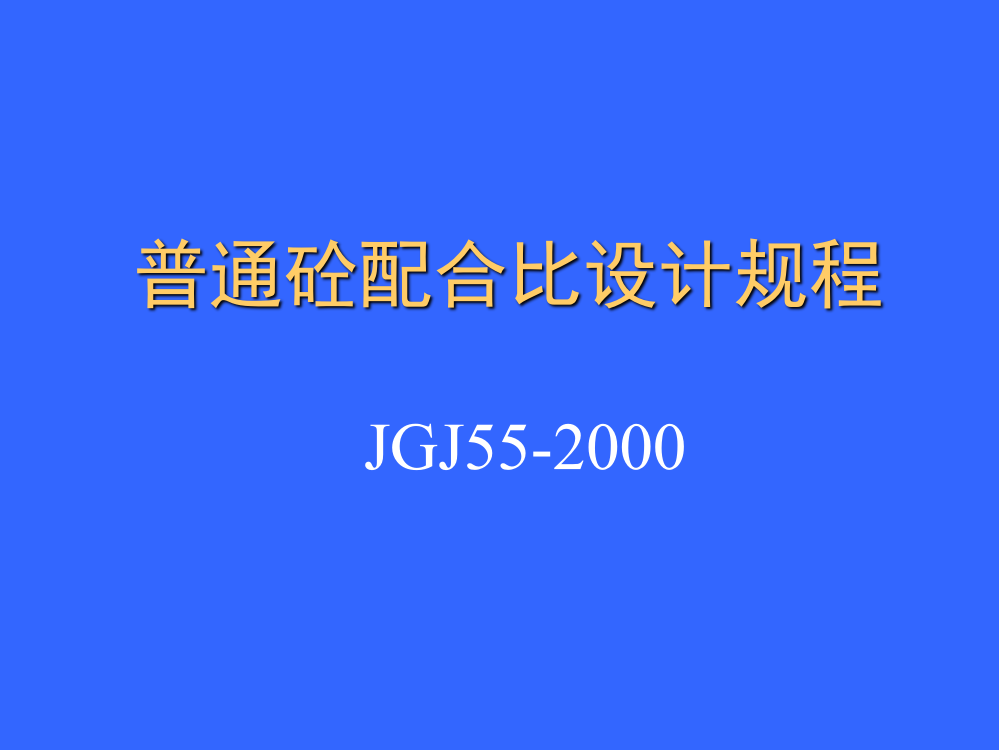 普通砼配合比设计规程