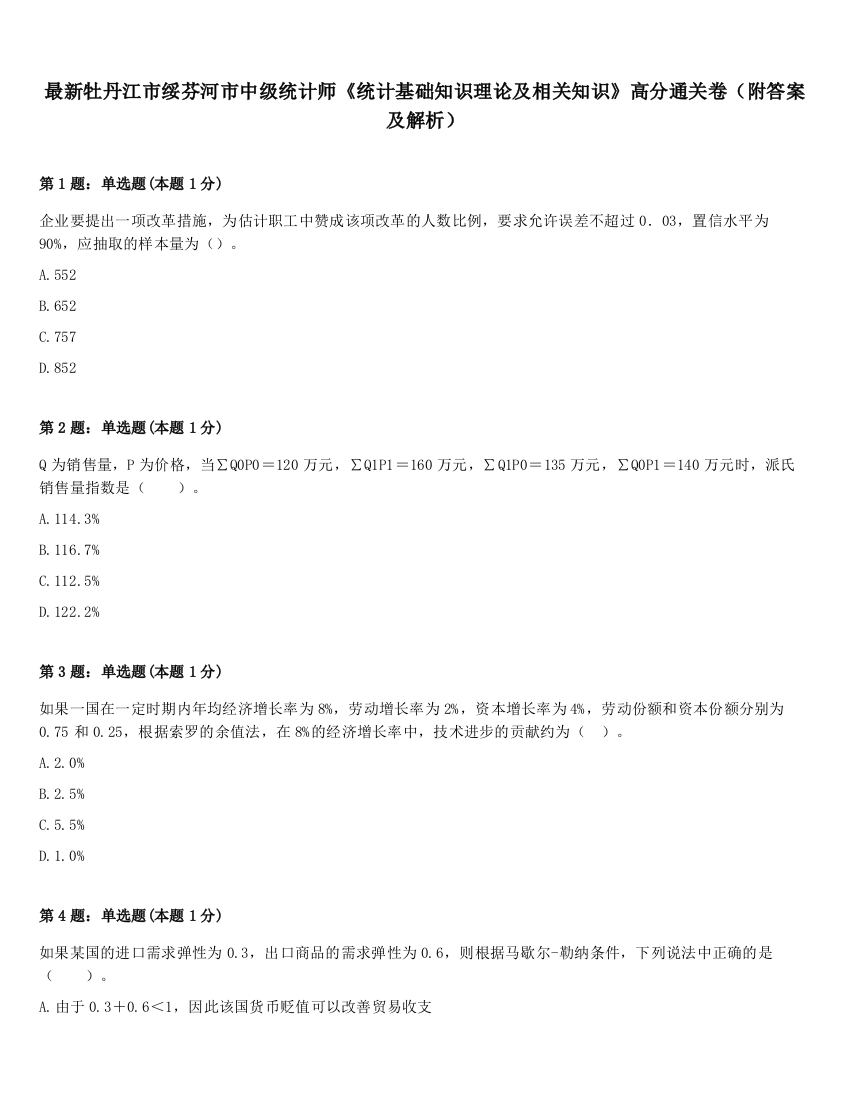 最新牡丹江市绥芬河市中级统计师《统计基础知识理论及相关知识》高分通关卷（附答案及解析）