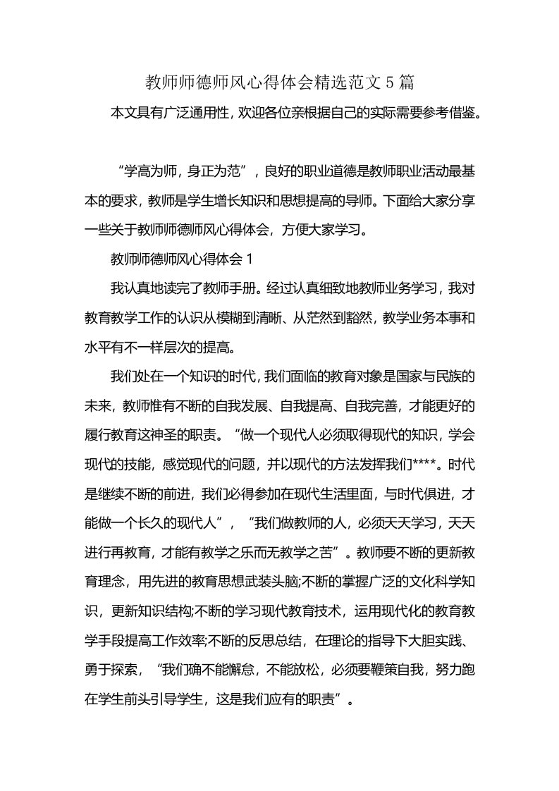 教师师德师风心得体会精选范文5篇