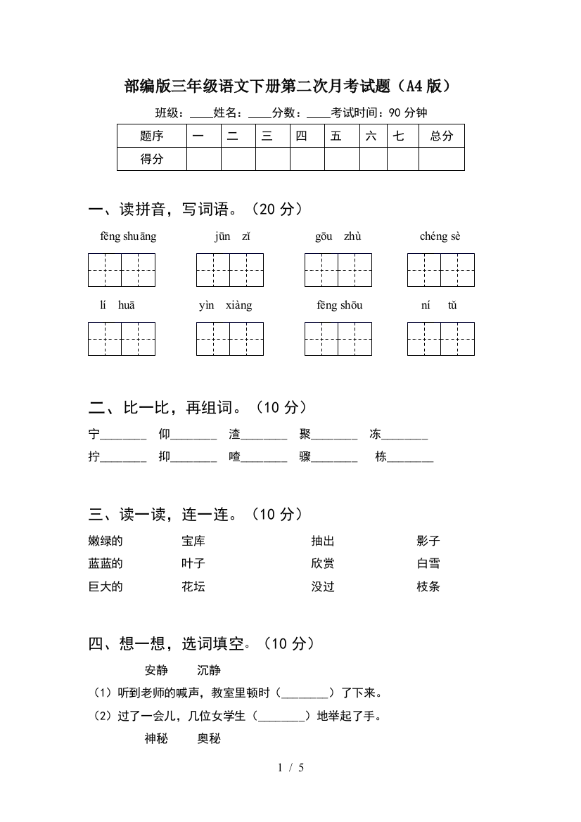 部编版三年级语文下册第二次月考试题(A4版)