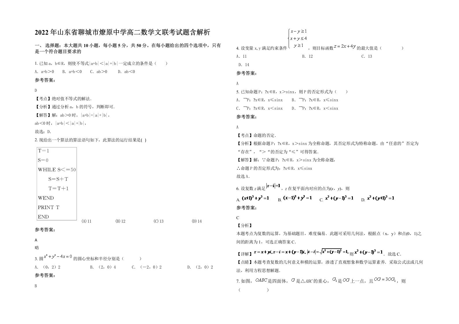 2022年山东省聊城市燎原中学高二数学文联考试题含解析