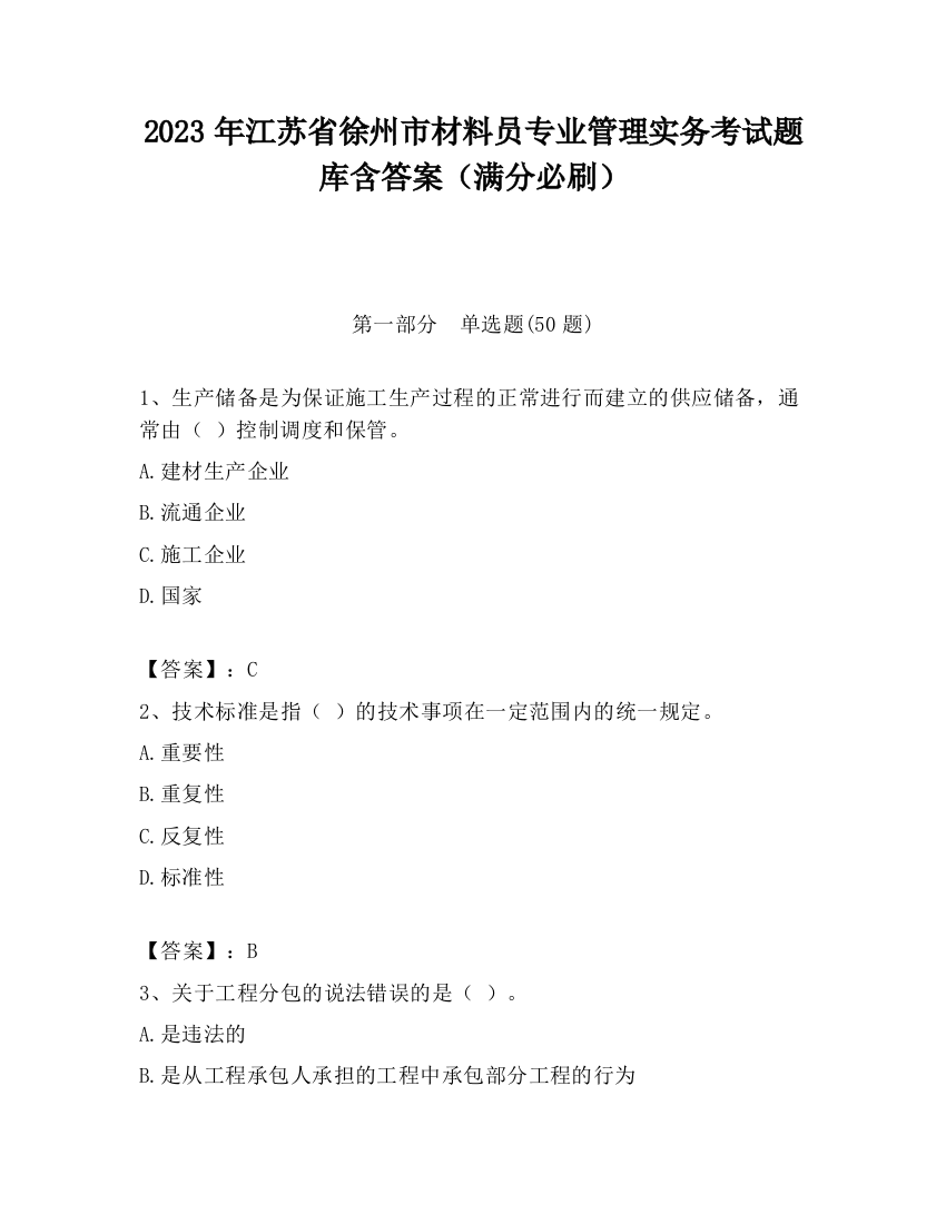 2023年江苏省徐州市材料员专业管理实务考试题库含答案（满分必刷）