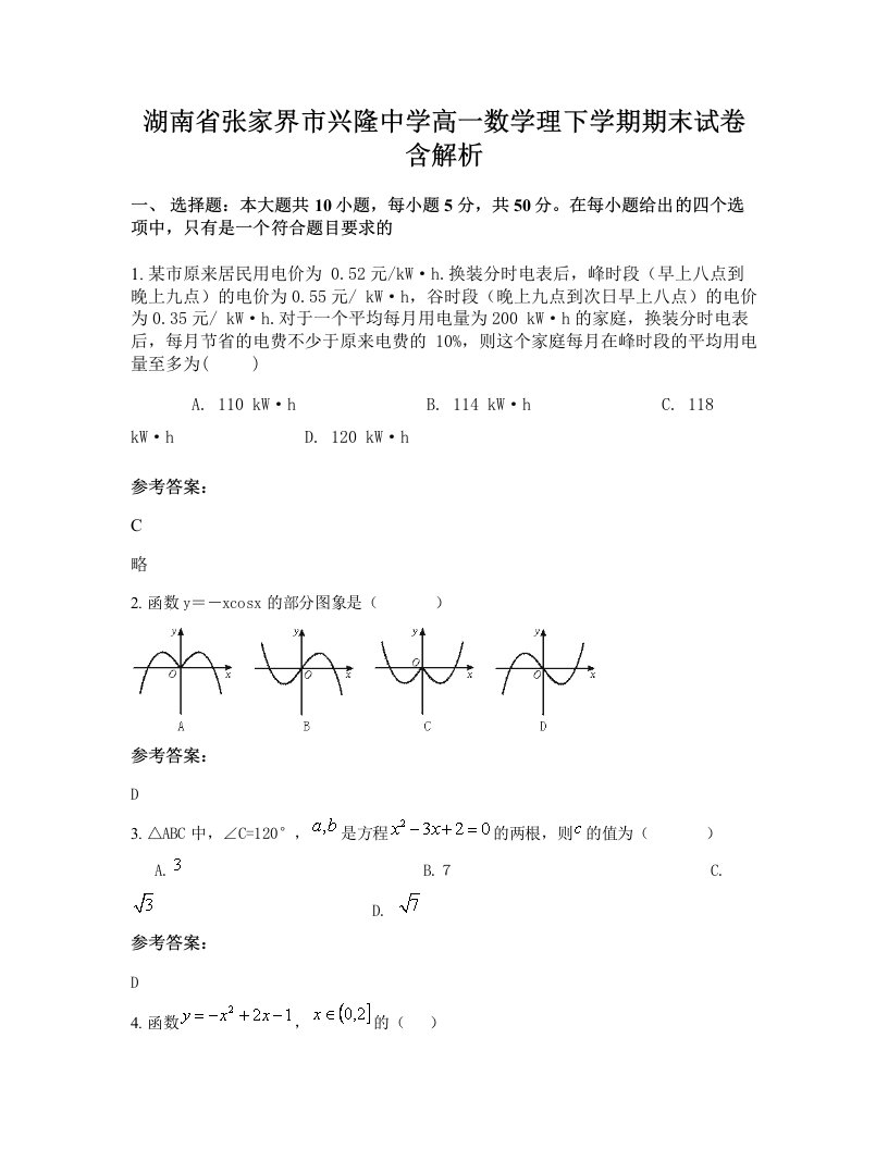 湖南省张家界市兴隆中学高一数学理下学期期末试卷含解析