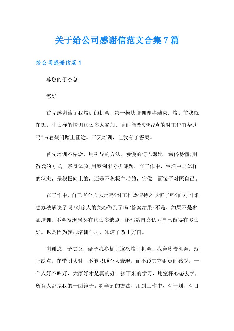 关于给公司感谢信范文合集7篇