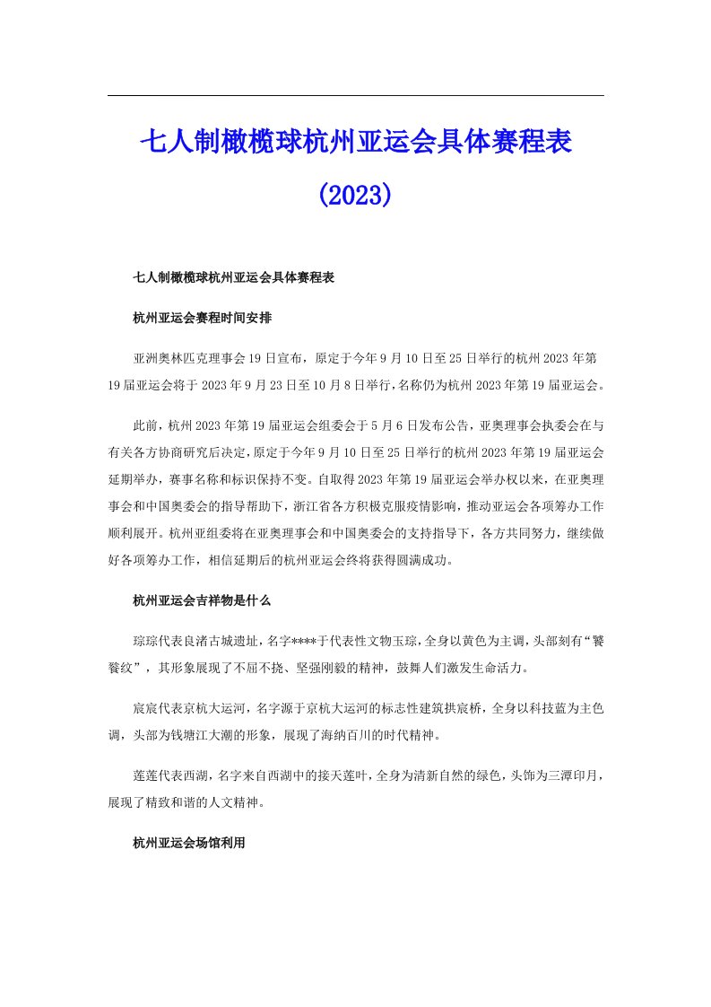 七人制橄榄球杭州亚运会具体赛程表(2023)