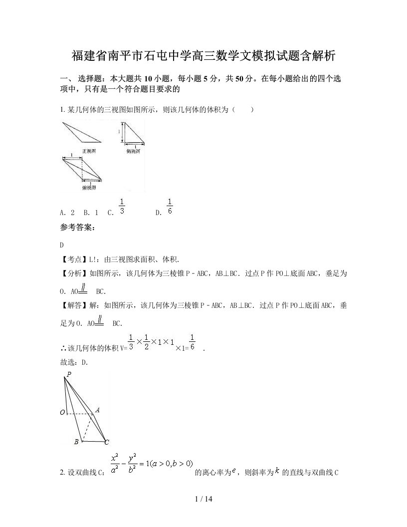 福建省南平市石屯中学高三数学文模拟试题含解析