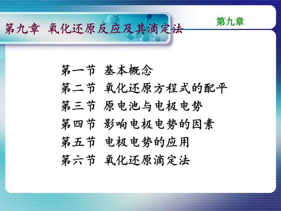 大学课件无机及分析化学-第九章氧化还原反应与氧化还原滴定法