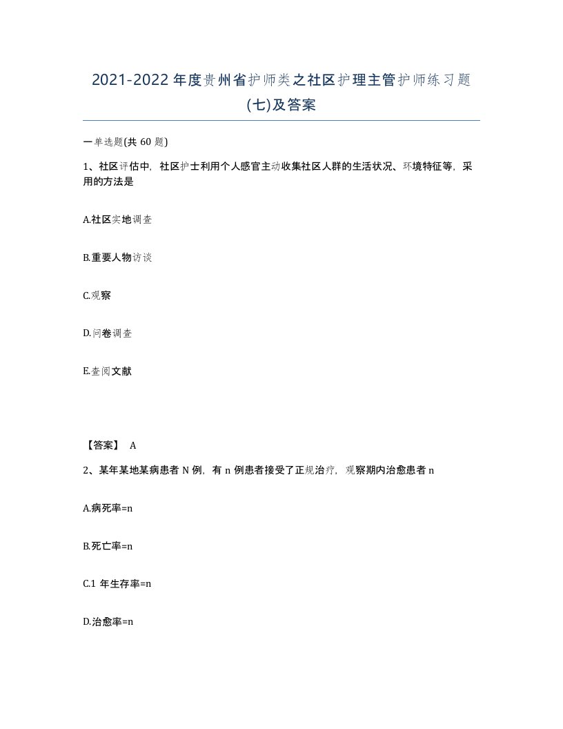 2021-2022年度贵州省护师类之社区护理主管护师练习题七及答案