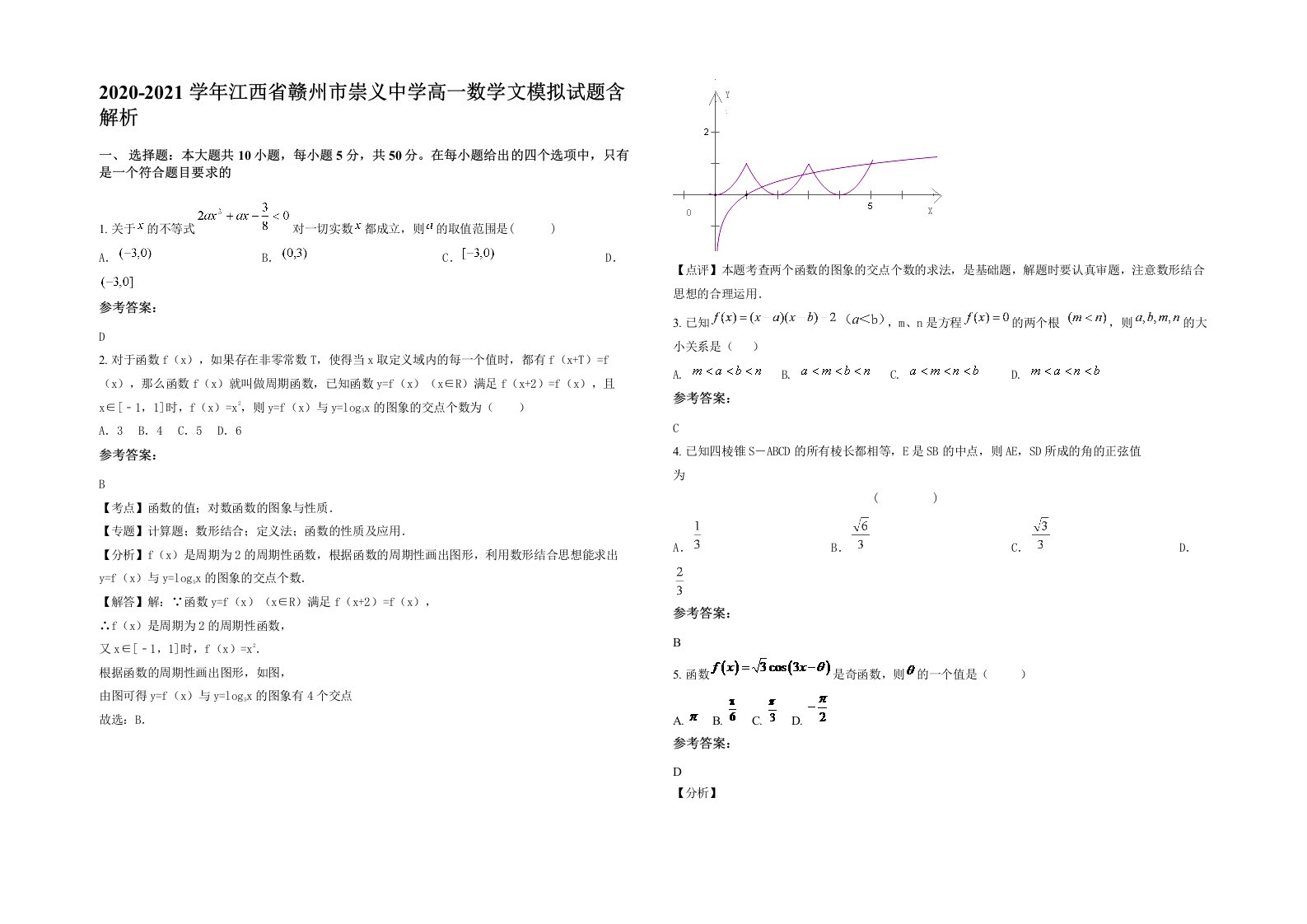 2020-2021学年江西省赣州市崇义中学高一数学文模拟试题含解析