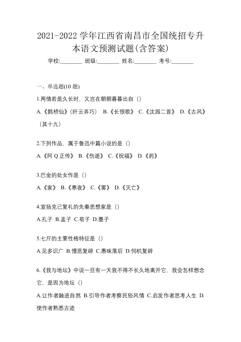 2021-2022学年江西省南昌市全国统招专升本语文预测试题含答案