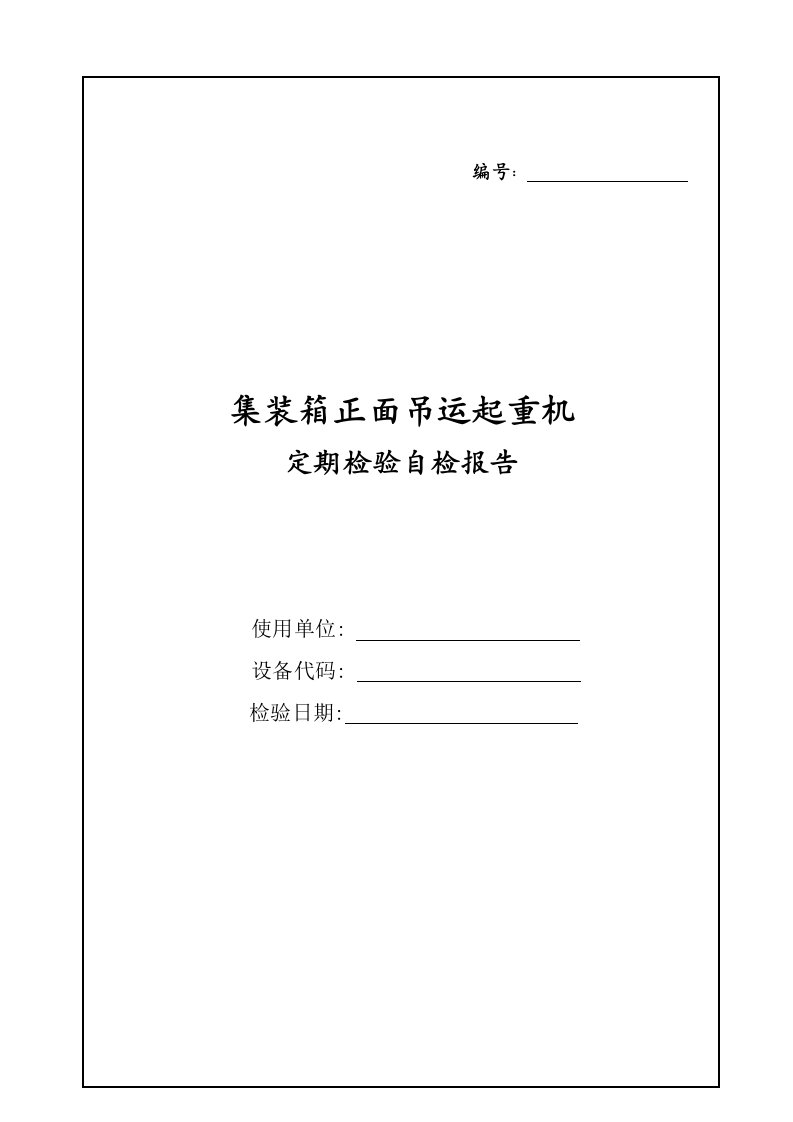 集装箱正面吊运起重机定期检验自检记录