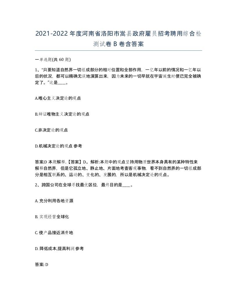 2021-2022年度河南省洛阳市嵩县政府雇员招考聘用综合检测试卷B卷含答案