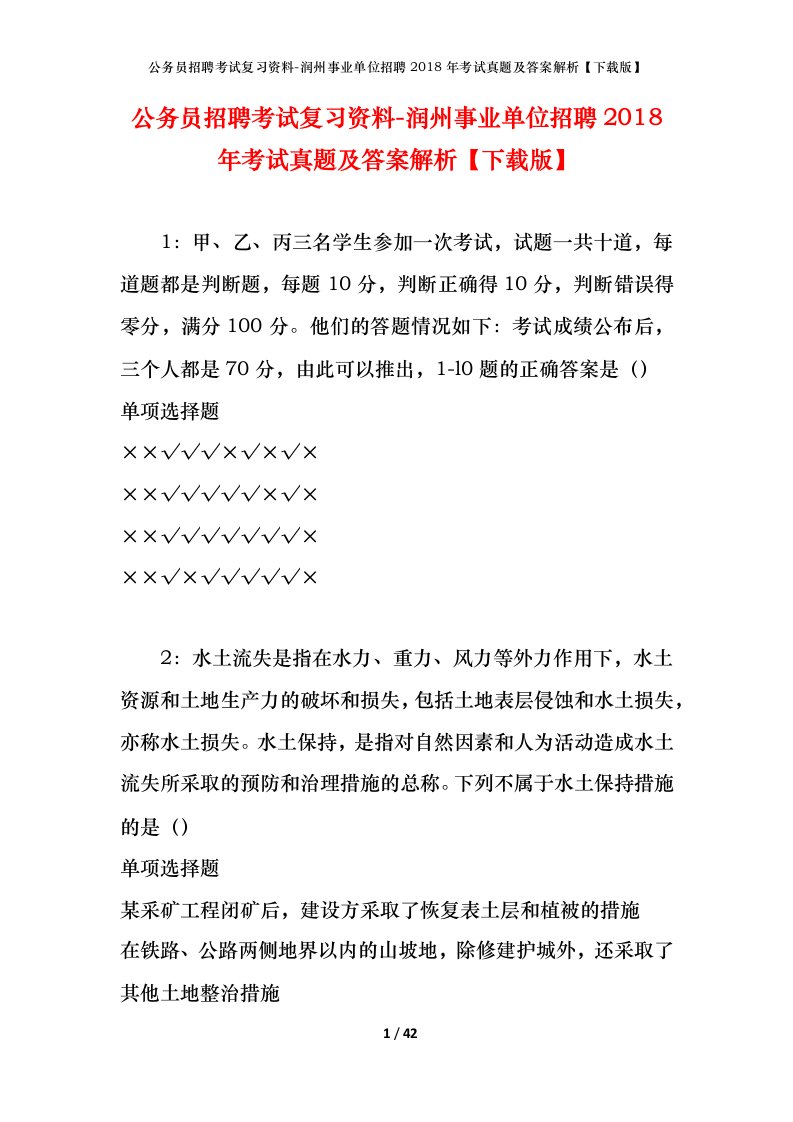 公务员招聘考试复习资料-润州事业单位招聘2018年考试真题及答案解析下载版