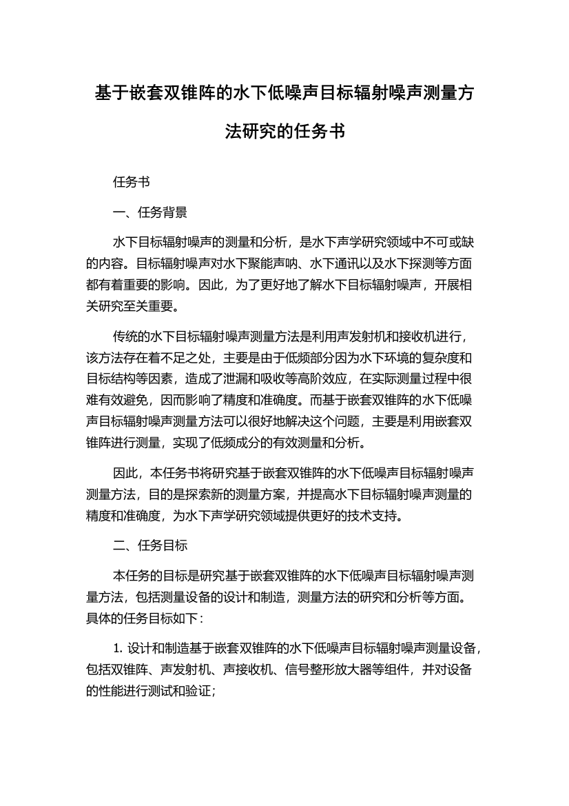 基于嵌套双锥阵的水下低噪声目标辐射噪声测量方法研究的任务书